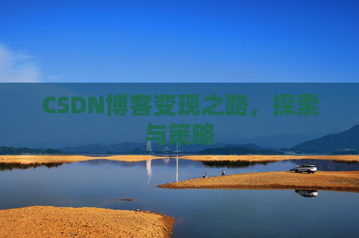 CSDN博客变现之路，探索与策略