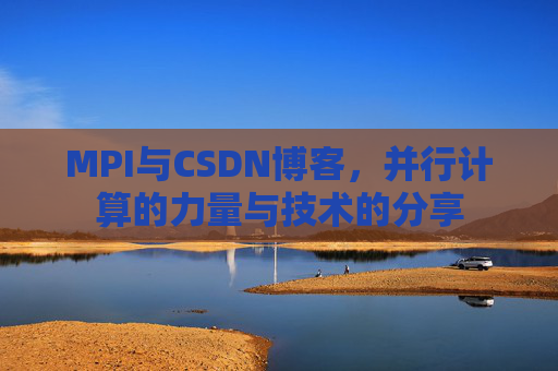 MPI与CSDN博客,并行计算的力量与技术的分享